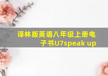 译林版英语八年级上册电子书U7speak up